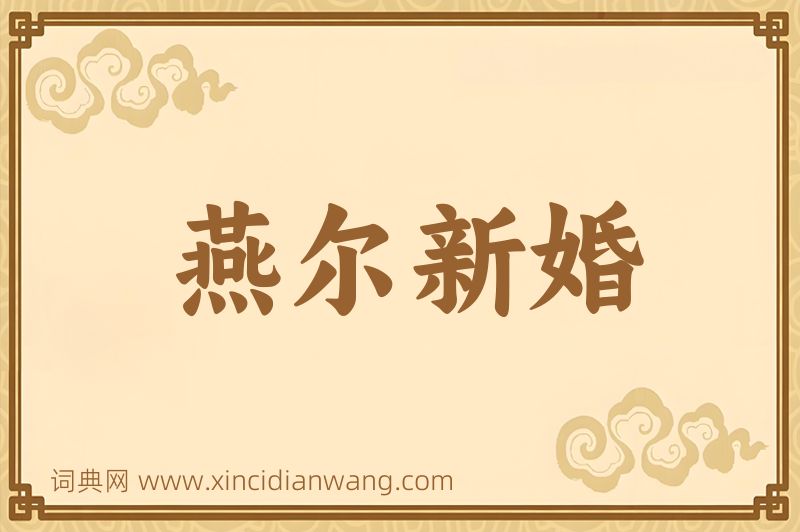 成语燕尔新婚图片