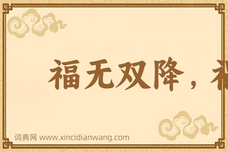 成语福无双降，祸不单行图片