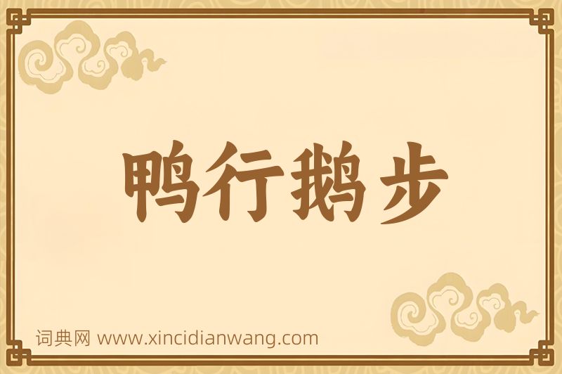 成语鸭行鹅步图片