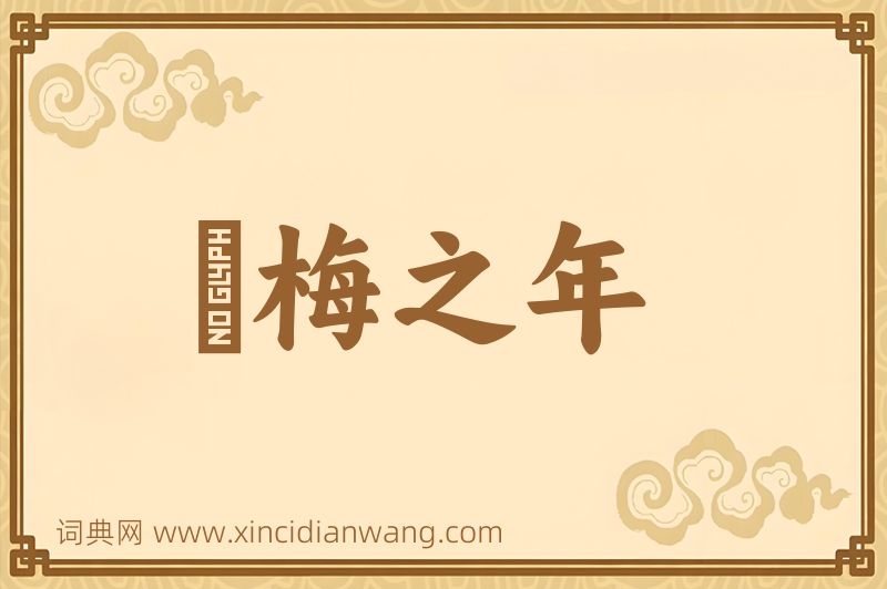 成语摽梅之年图片