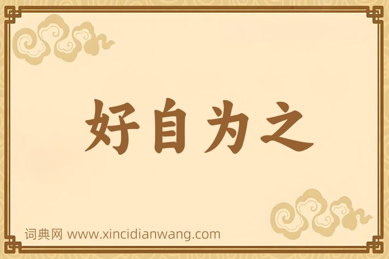 成语好自为之图片