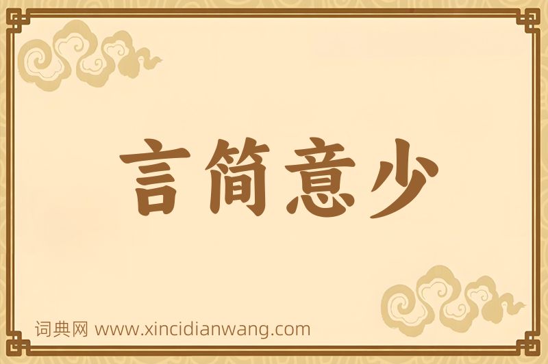 成语言简意少图片