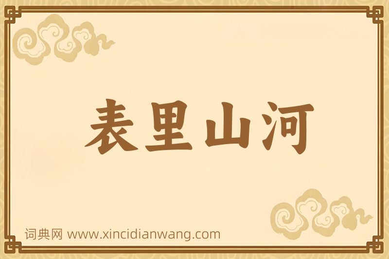成语表里山河图片