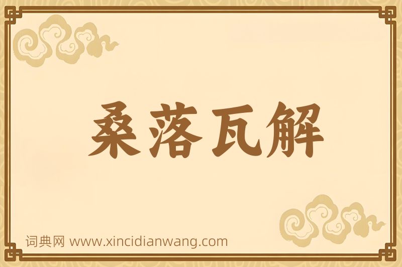 成语桑落瓦解图片