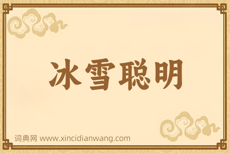 成语冰雪聪明图片