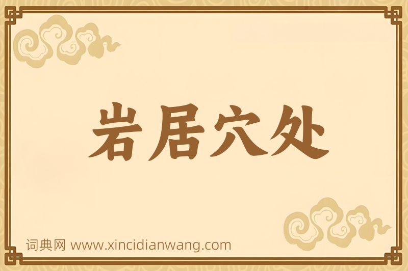 成语岩居穴处图片