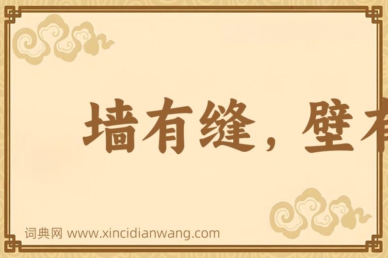 成语墙有缝，壁有耳图片