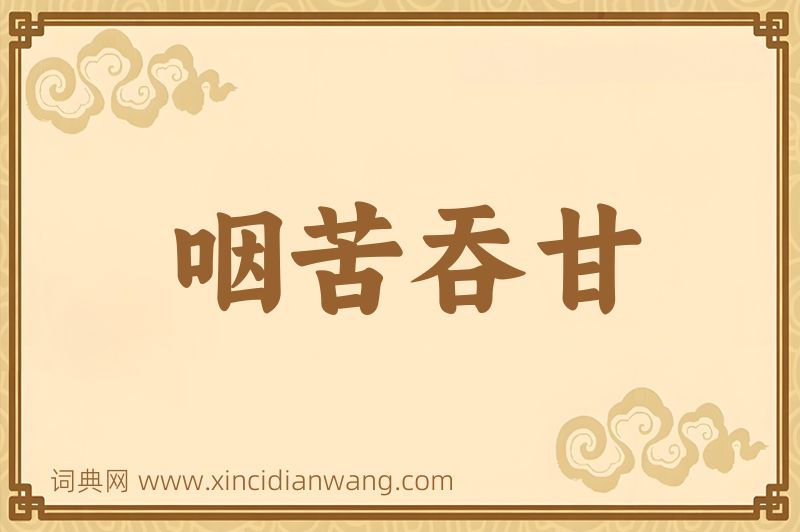 成语咽苦吞甘图片