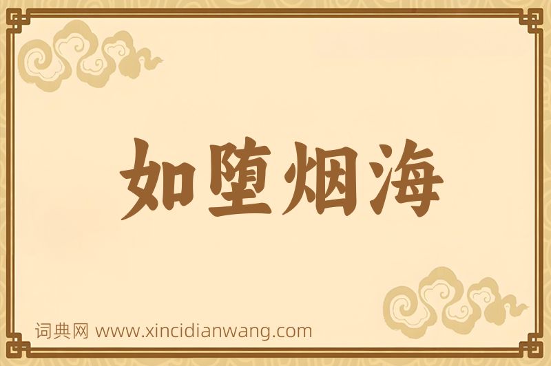 成语如堕烟海图片