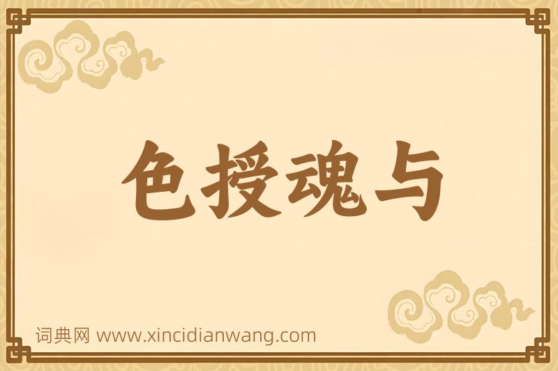 成语色授魂与图片