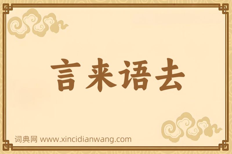 成语言来语去图片