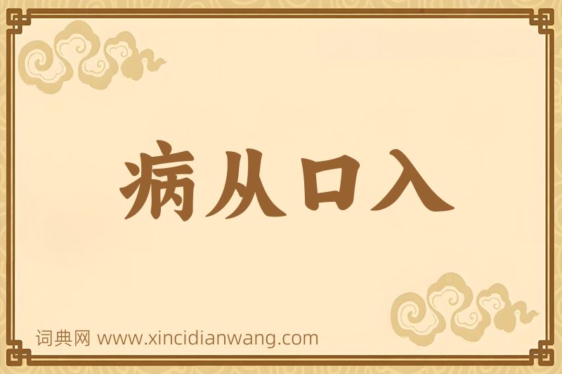 成语病从口入图片