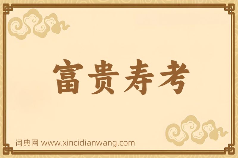 成语富贵寿考图片