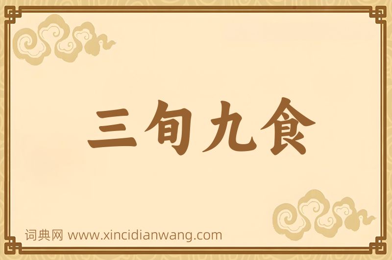 成语三旬九食图片