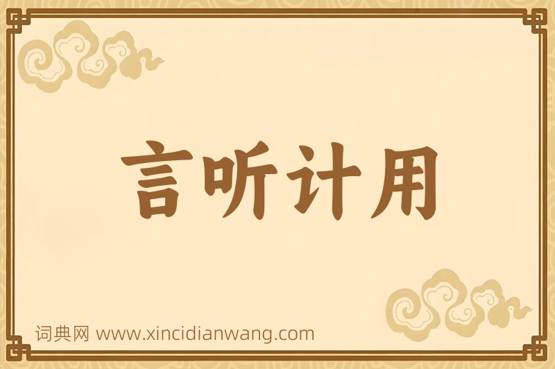 成语言听计用图片