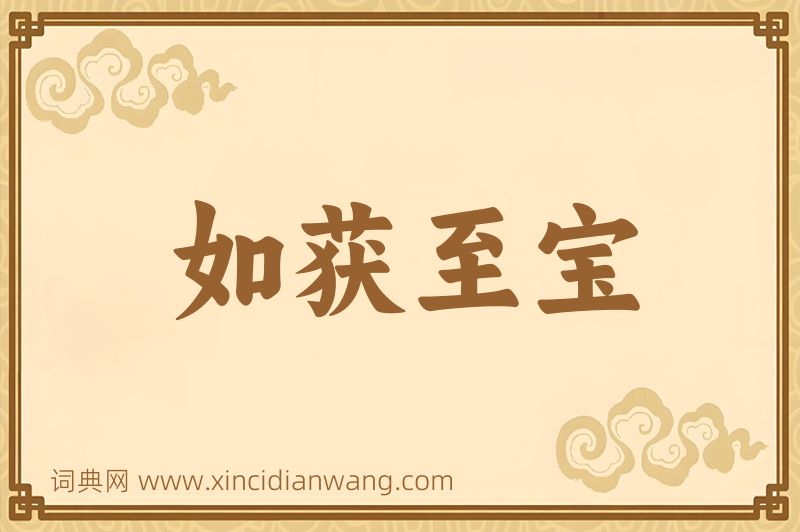 成语如获至宝图片