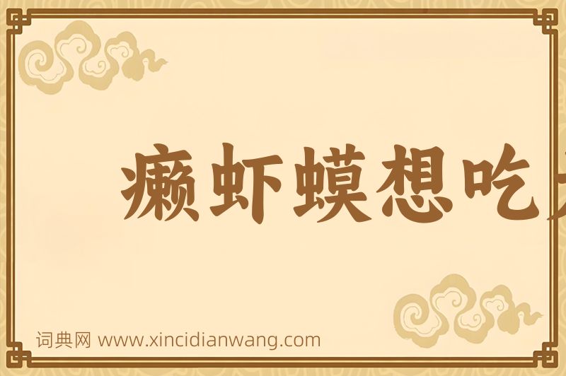成语癞虾蟆想吃天鹅肉图片