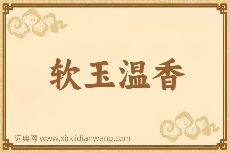 成语软玉温香图片