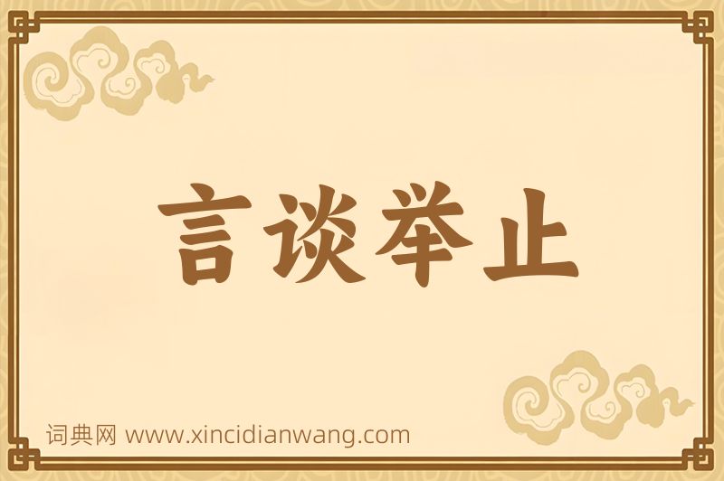 成语言谈举止图片