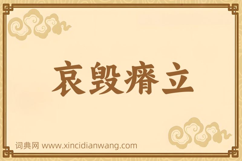 成语哀毁瘠立图片