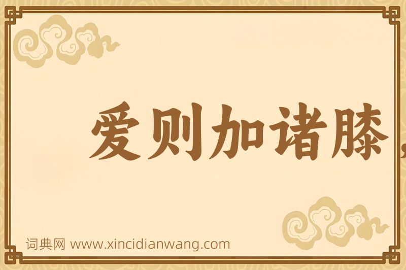 成语爱则加诸膝，恶则坠诸渊图片