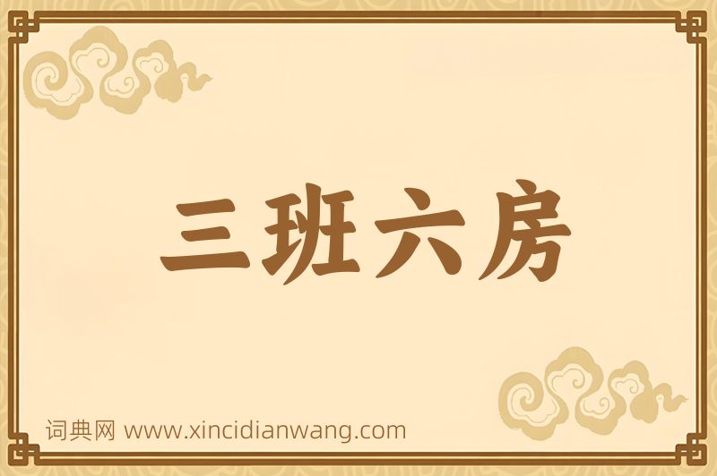 成语三班六房图片