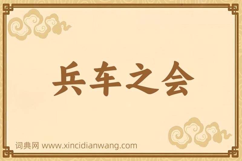 成语兵车之会图片