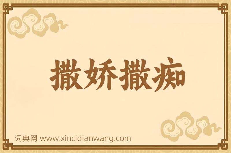 成语撒娇撒痴图片