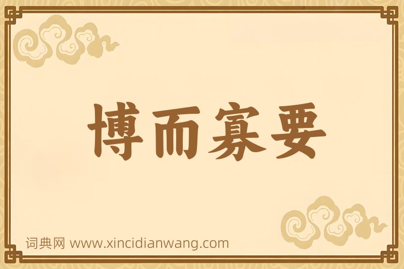 成语博而寡要图片