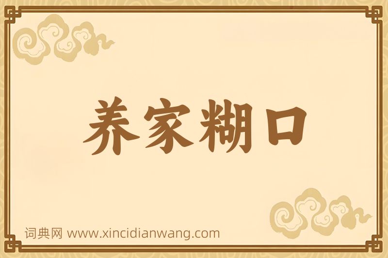 成语养家糊口图片