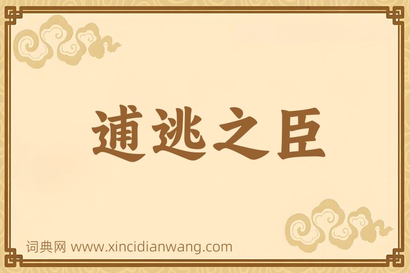 成语逋逃之臣图片