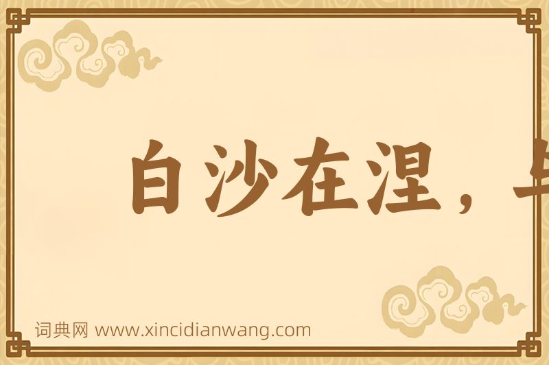 成语白沙在涅，与之俱黑图片