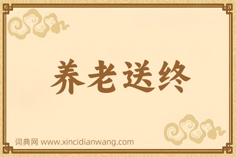 成语养老送终图片