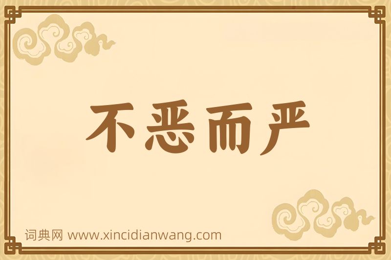成语不恶而严图片