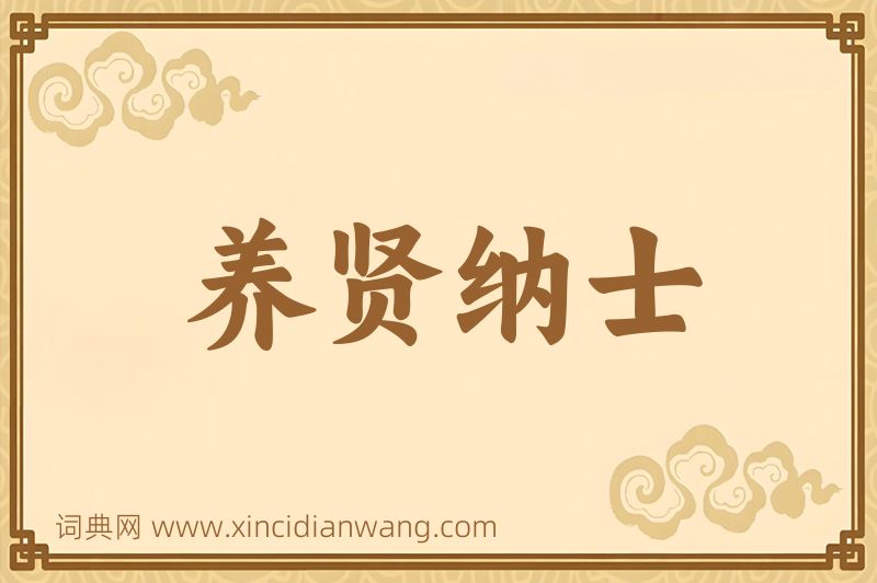 成语养贤纳士图片