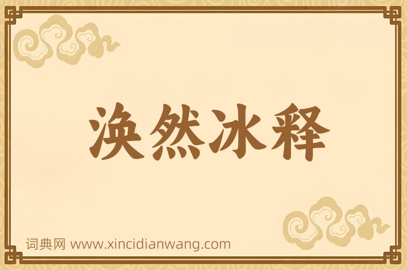成语涣然冰释图片