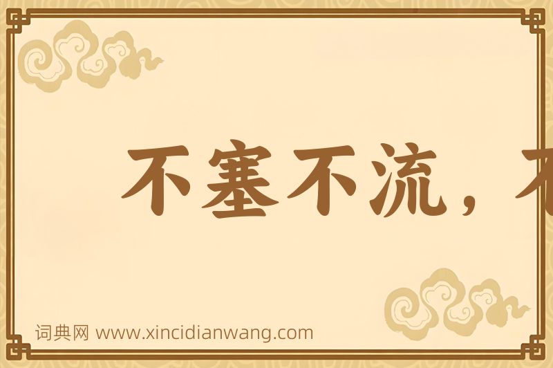 成语不塞不流，不止不行图片