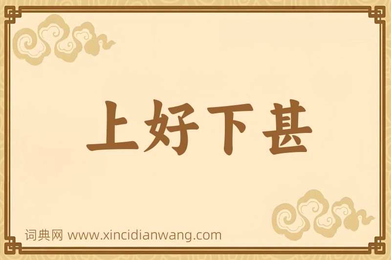 成语上好下甚图片