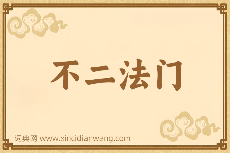成语不二法门图片