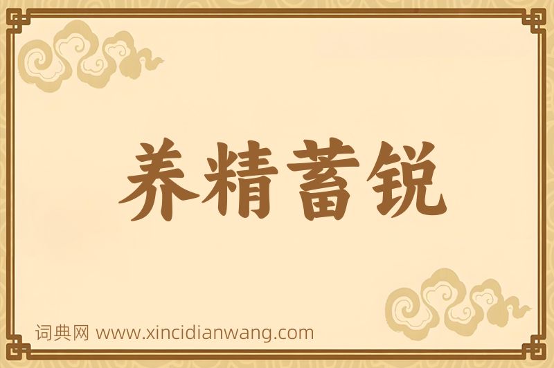 成语养精蓄锐图片