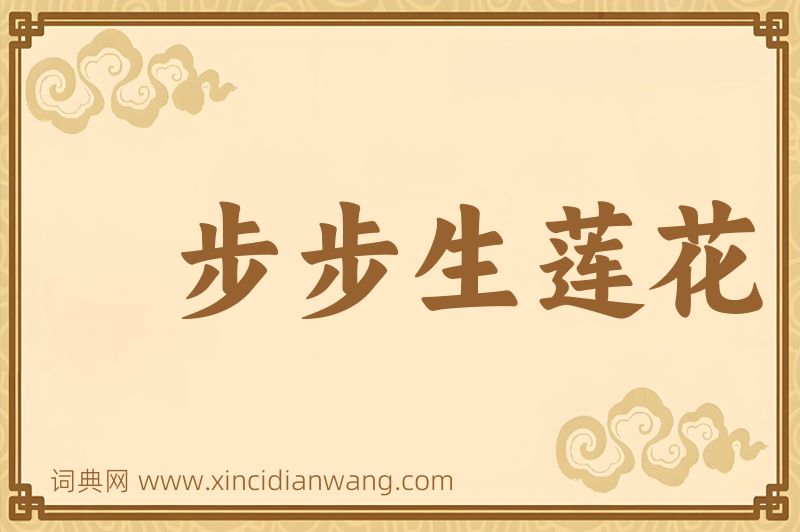 成语步步生莲花图片