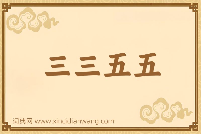 成语三三五五图片