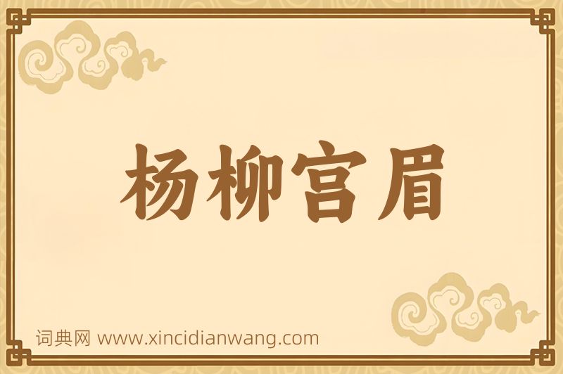 成语杨柳宫眉图片