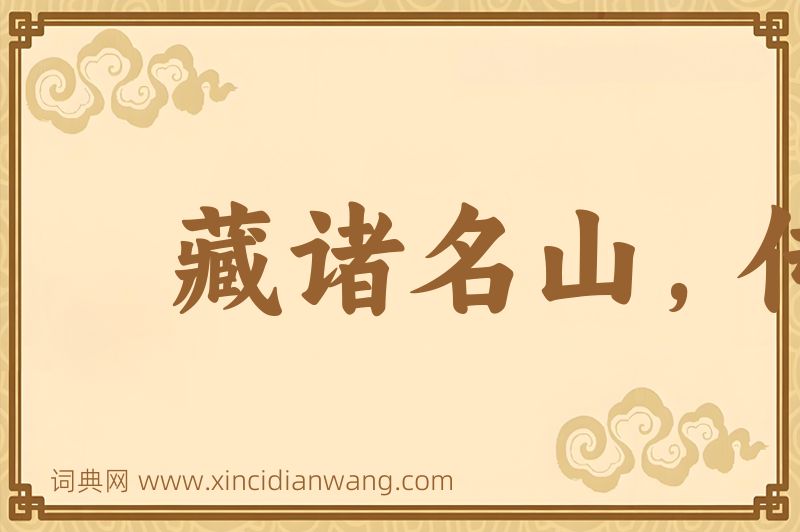 成语藏诸名山，传之其人图片