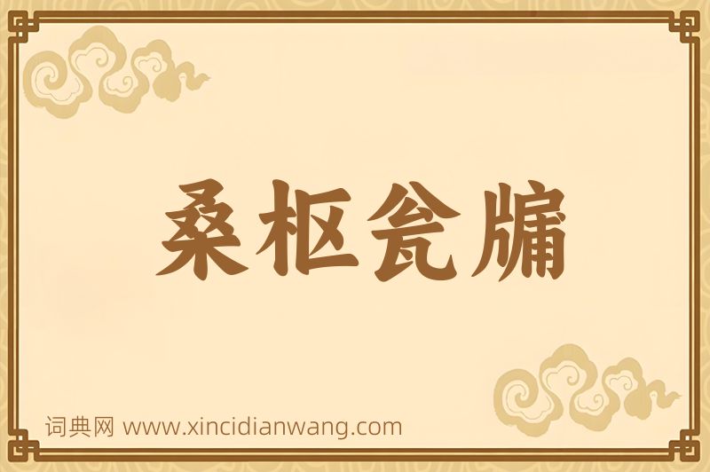 成语桑枢瓮牖图片