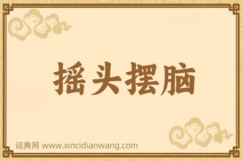 成语摇头摆脑图片