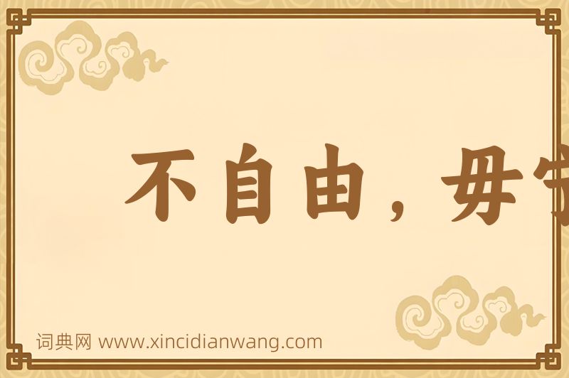 成语不自由，毋宁死图片