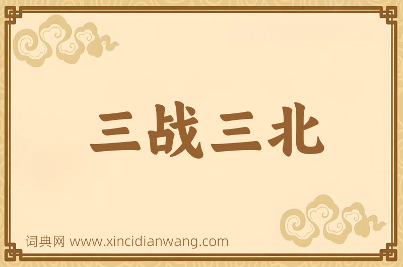 成语三战三北图片
