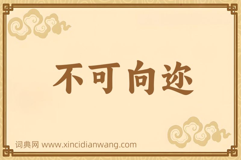 成语不可向迩图片