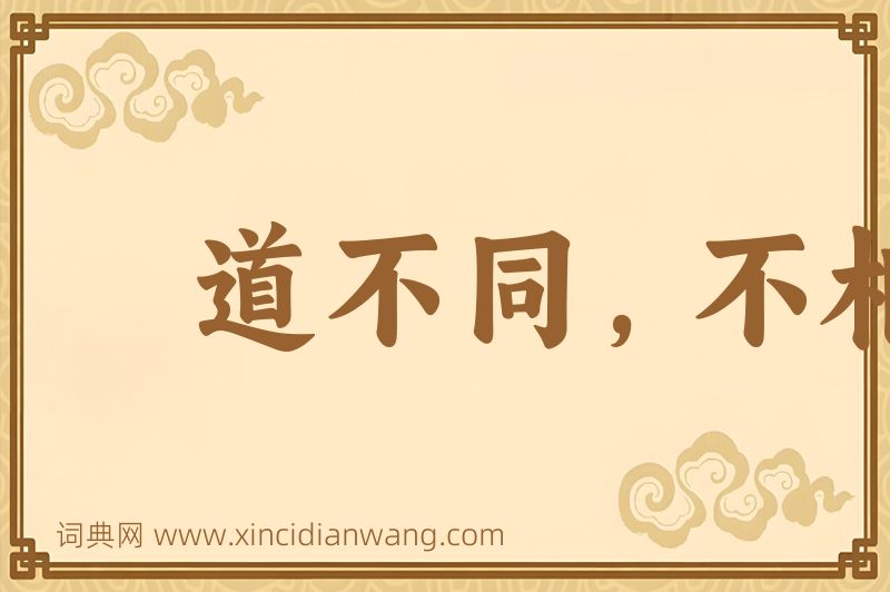 成语道不同，不相为谋图片